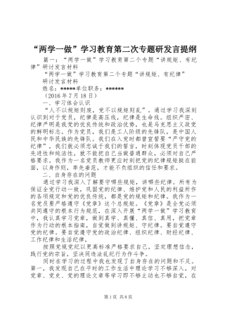 “两学一做”学习教育第二次专题研发言提纲