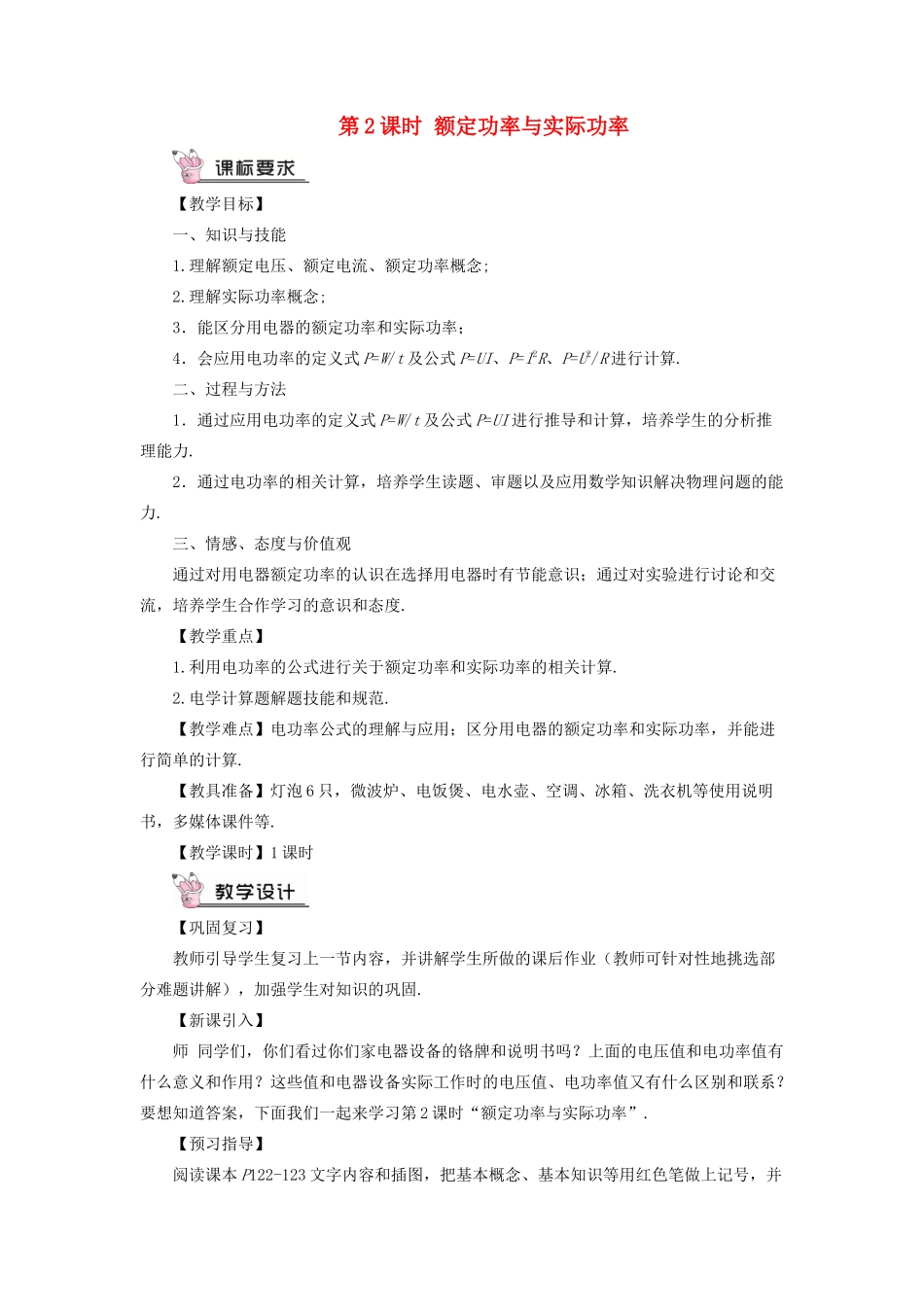 九年级物理全册 第十六章 第二节 电流做功的快慢（第2课时 额定功率与实际功率）教案 （新版）沪科版-（新版）沪科版初中九年级全册物理教案_第1页