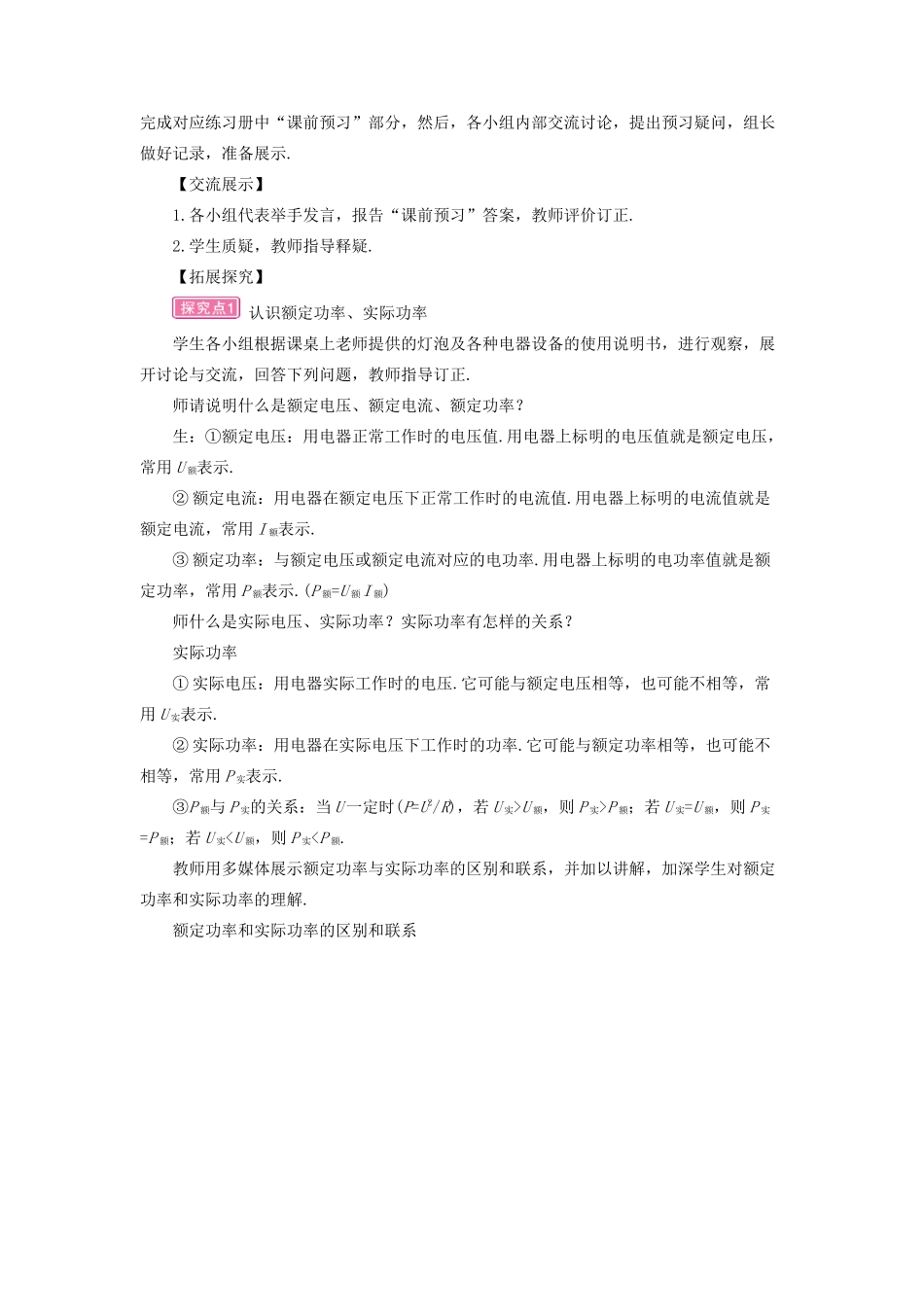 九年级物理全册 第十六章 第二节 电流做功的快慢（第2课时 额定功率与实际功率）教案 （新版）沪科版-（新版）沪科版初中九年级全册物理教案_第2页