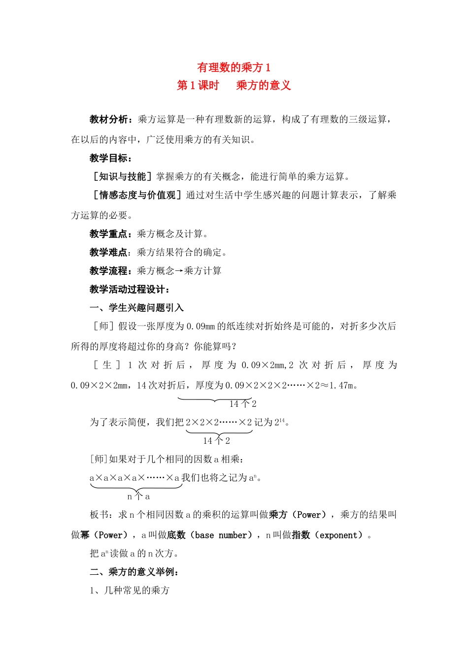 七年级数学上册1.5有理数的乘方教案2人教版_第1页