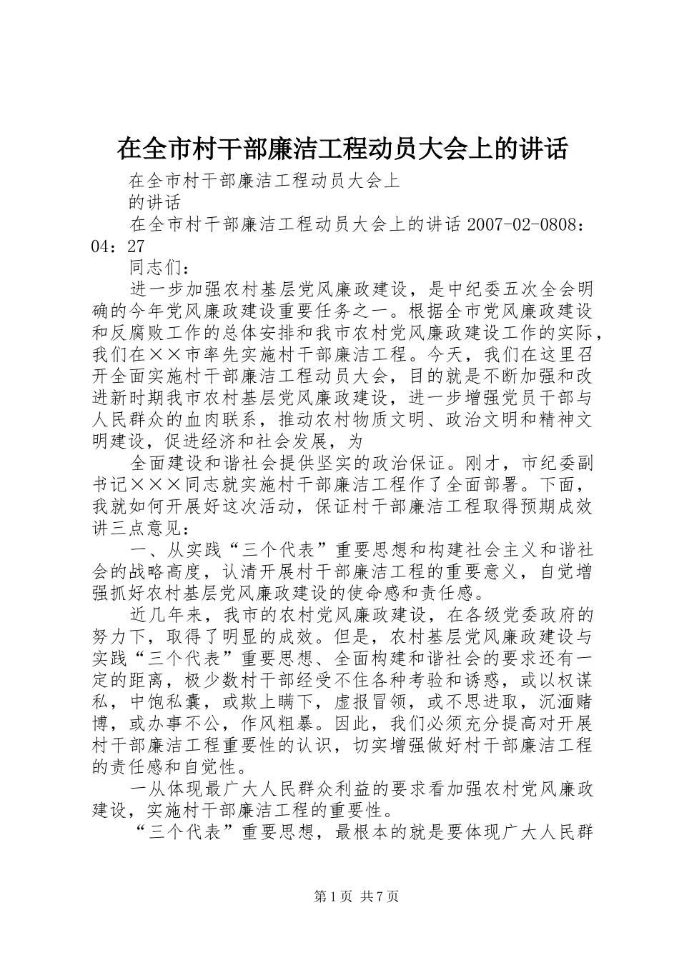 在全市村干部廉洁工程动员大会上的讲话发言_第1页