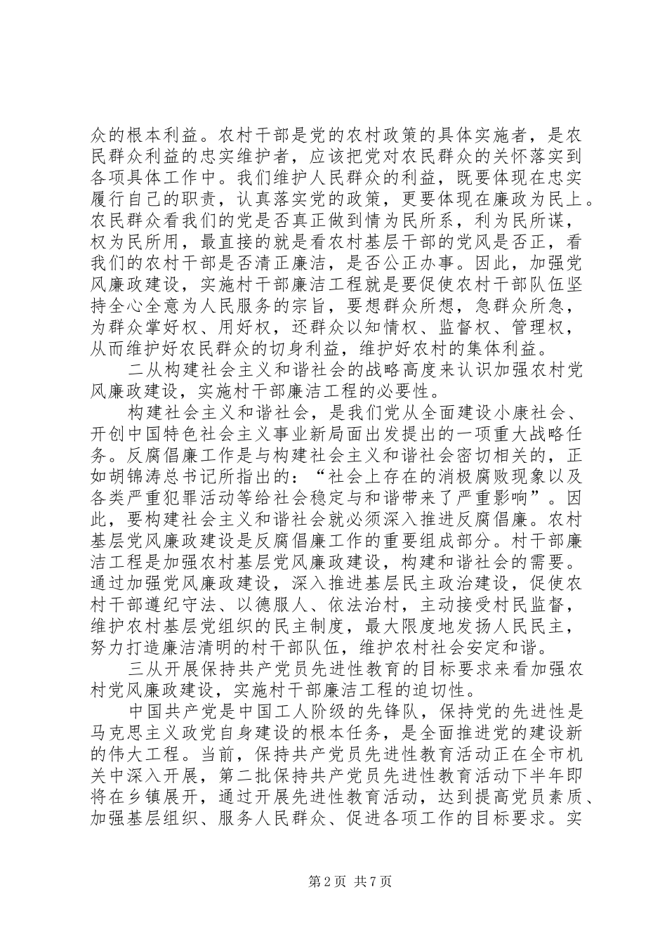 在全市村干部廉洁工程动员大会上的讲话发言_第2页