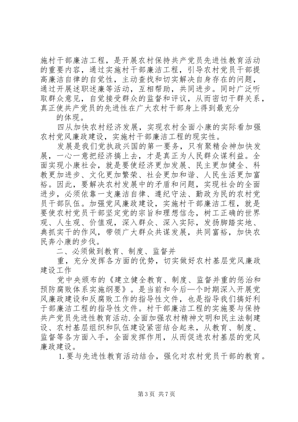 在全市村干部廉洁工程动员大会上的讲话发言_第3页