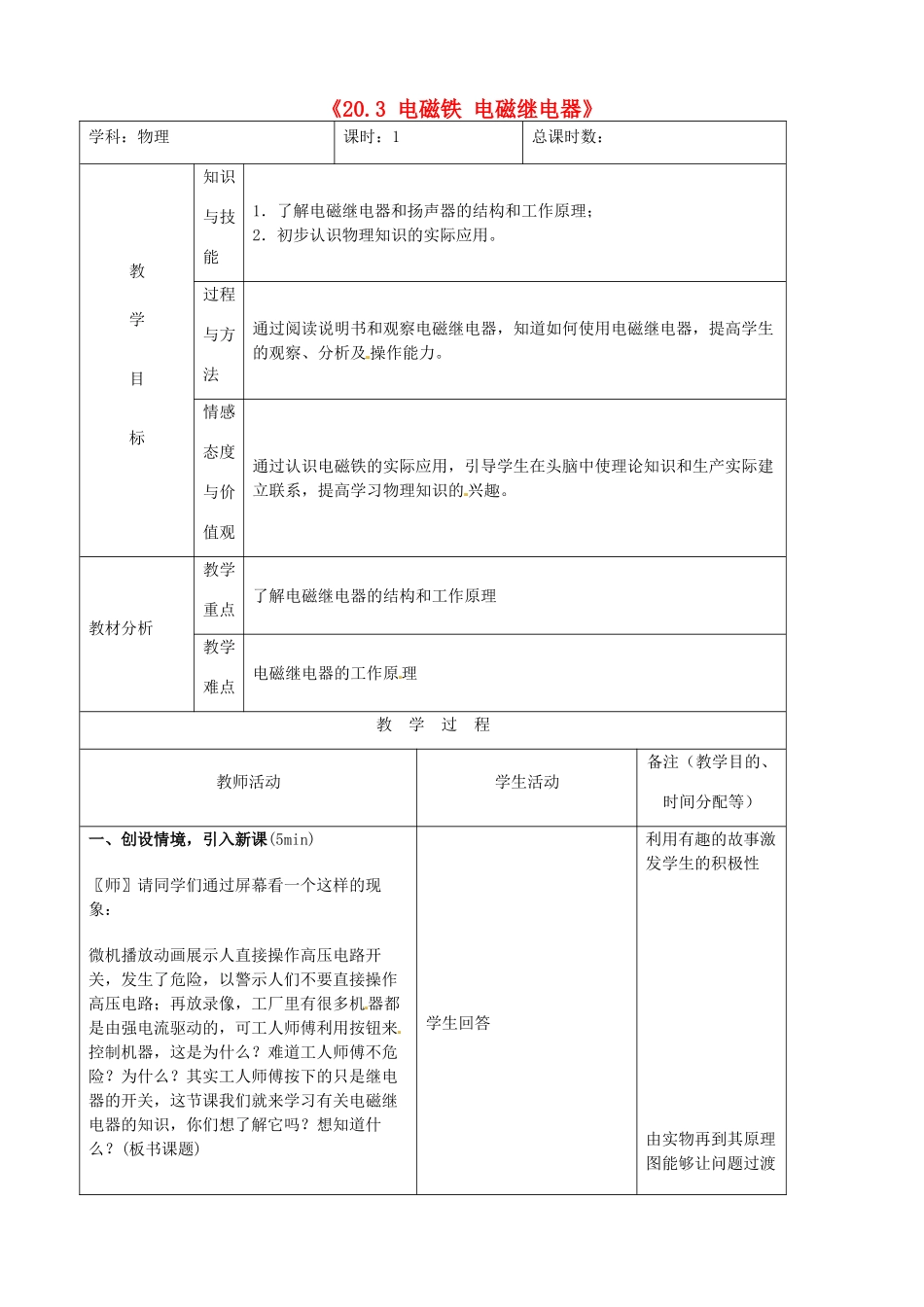 吉林省四平市第十七中学九年级物理全册《20.3 电磁铁 电磁继电器》教案1 （新版）新人教版_第1页
