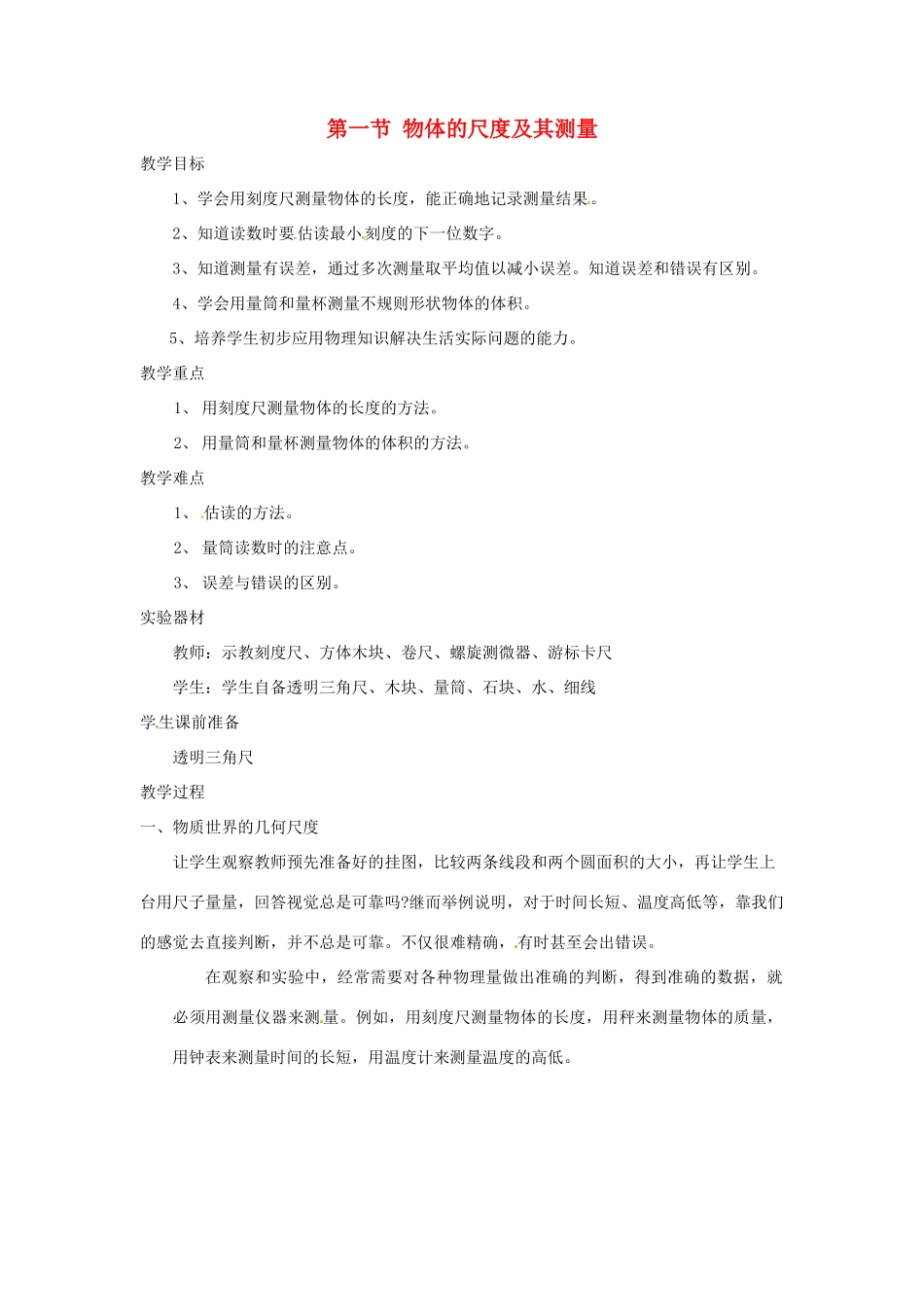 八年级物理上册 2.1《物体的尺度及其测量》教案 北师大版_第1页