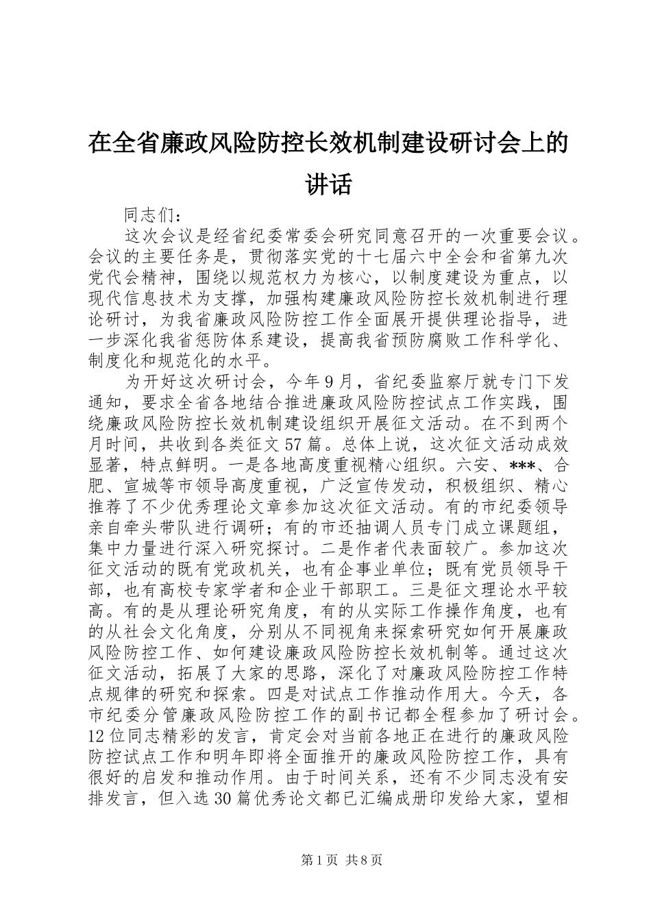 在全省廉政风险防控长效机制建设研讨会上的讲话发言_第1页