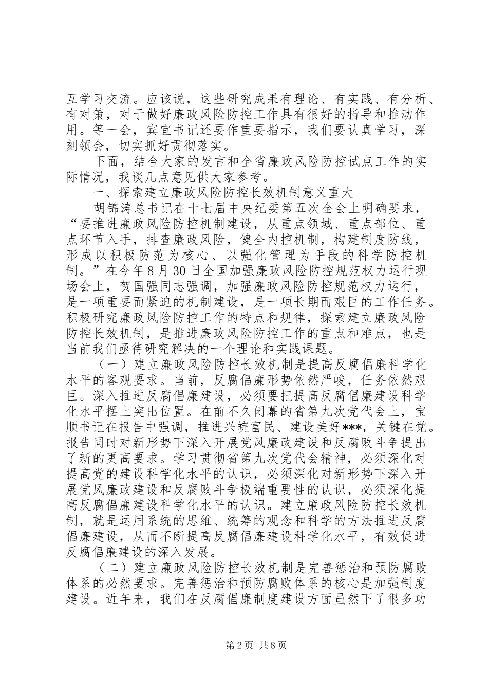 在全省廉政风险防控长效机制建设研讨会上的讲话发言_第2页