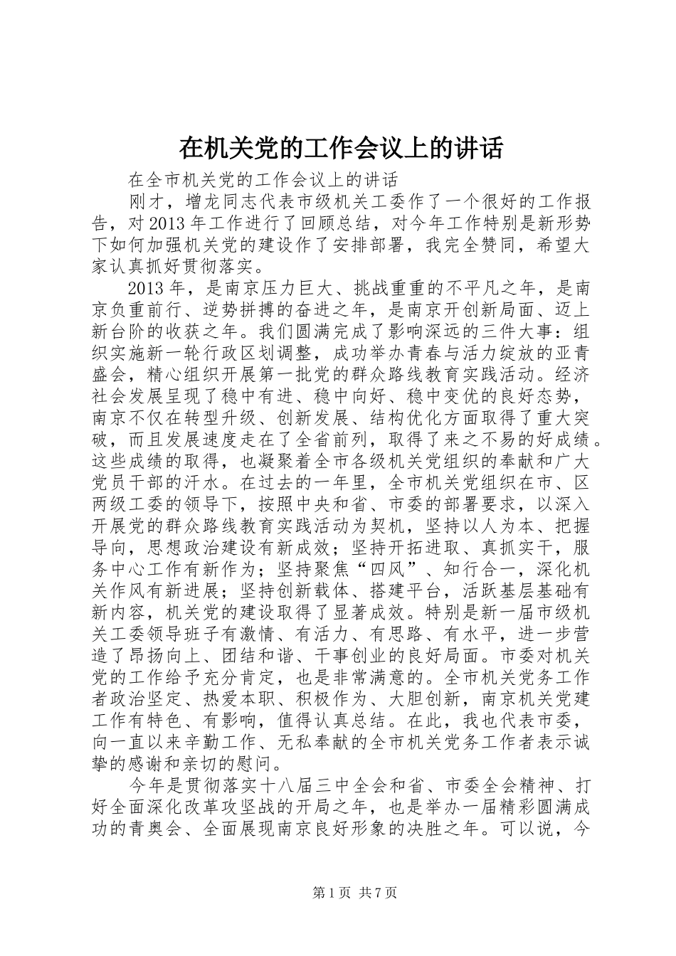 在机关党的工作会议上的讲话发言_第1页