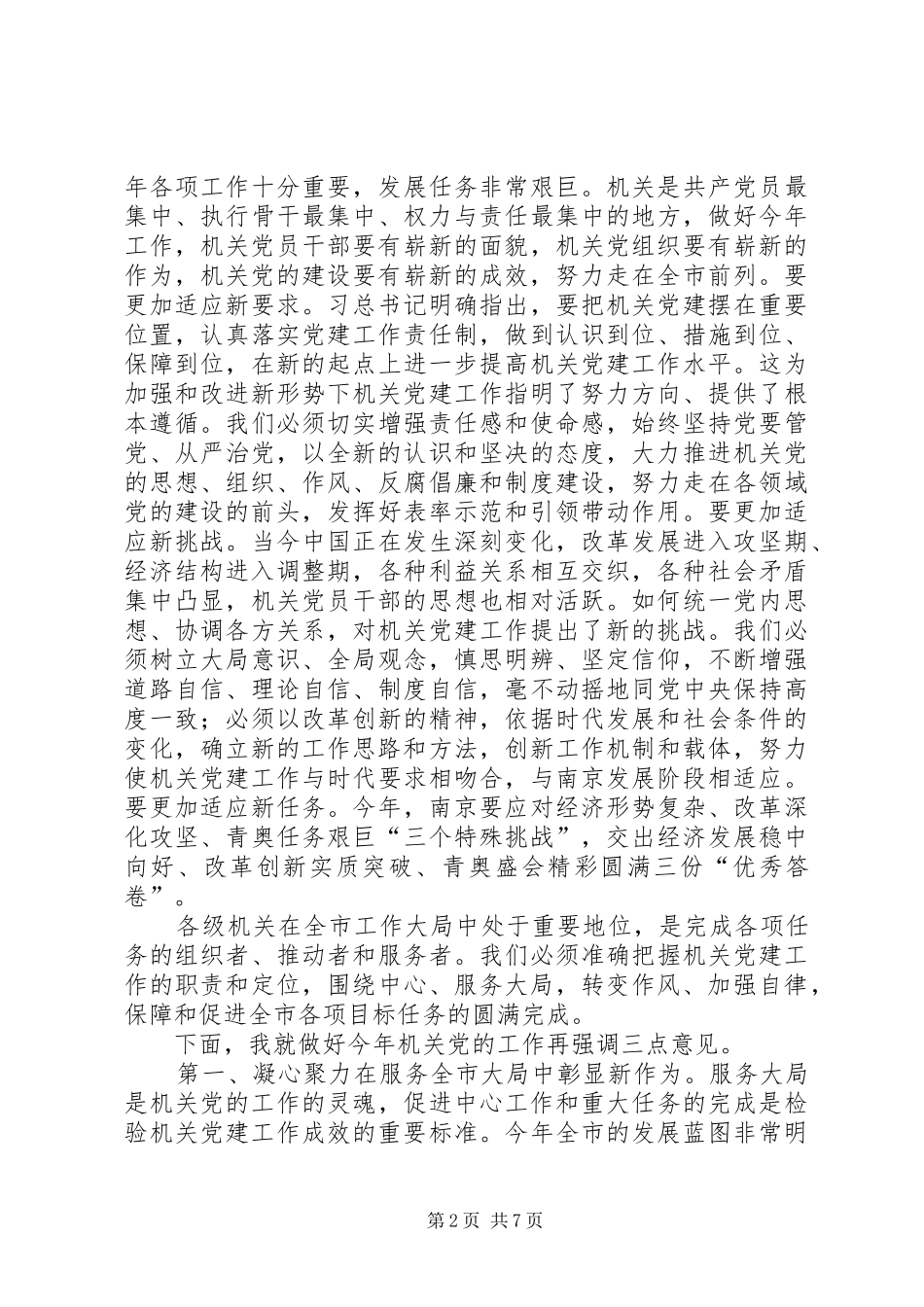 在机关党的工作会议上的讲话发言_第2页