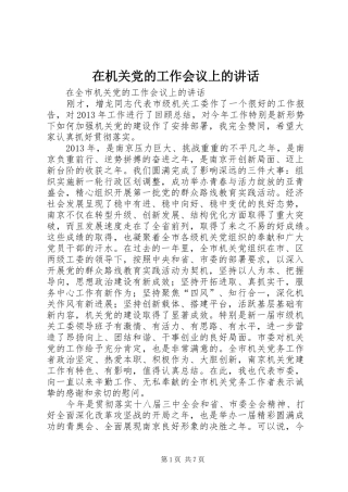 在机关党的工作会议上的讲话发言