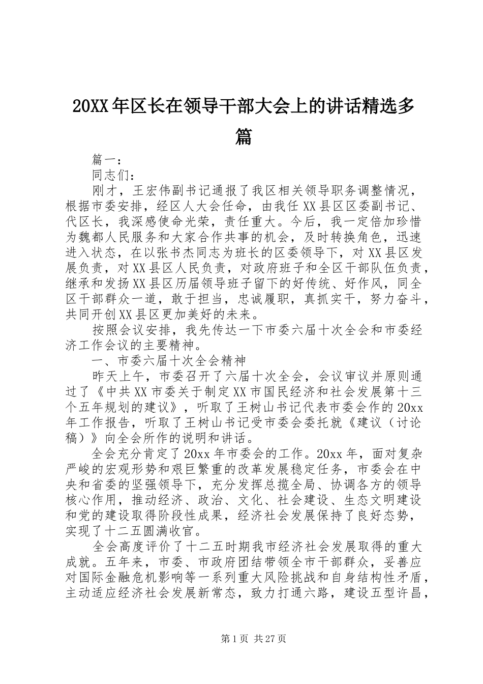 20XX年区长在领导干部大会上的讲话发言精选多篇_第1页