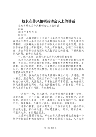 校长在作风整顿活动会议上的讲话发言