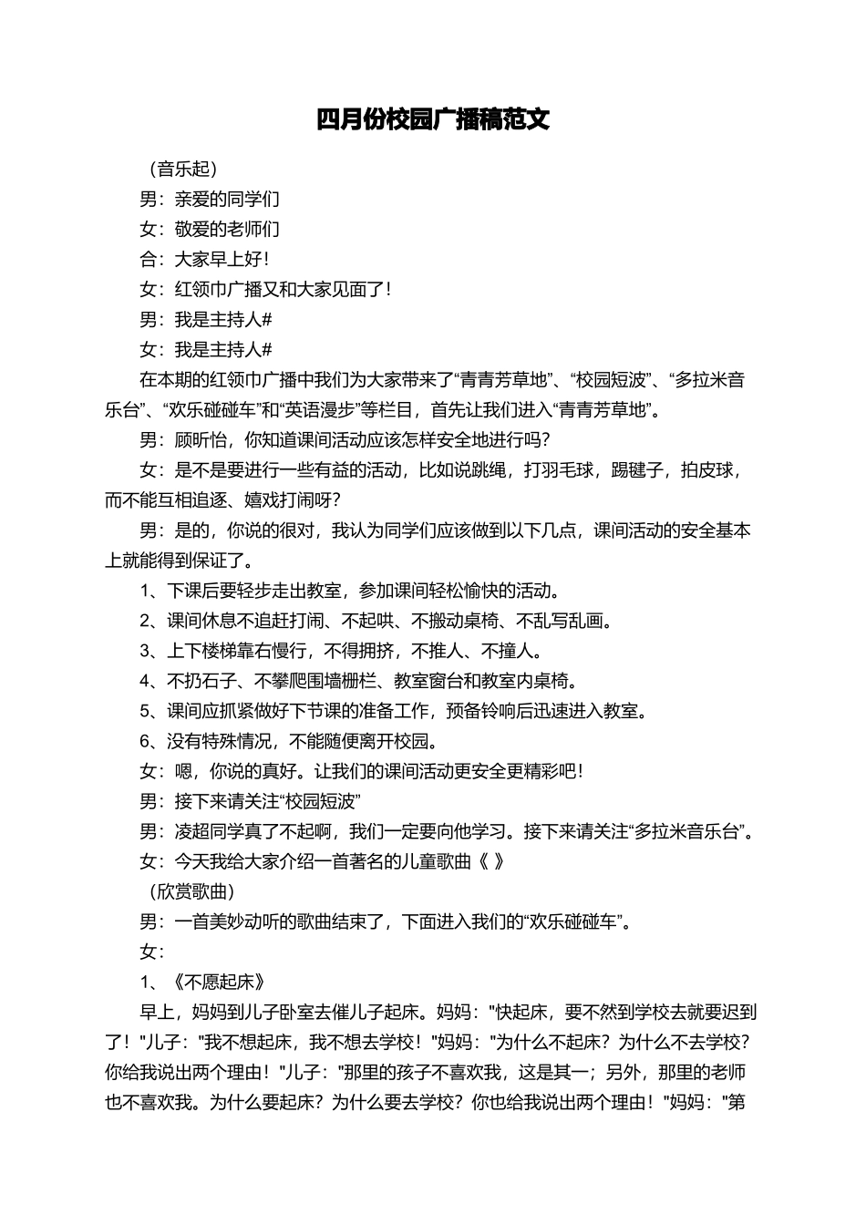 四月份校园广播稿范文_第1页