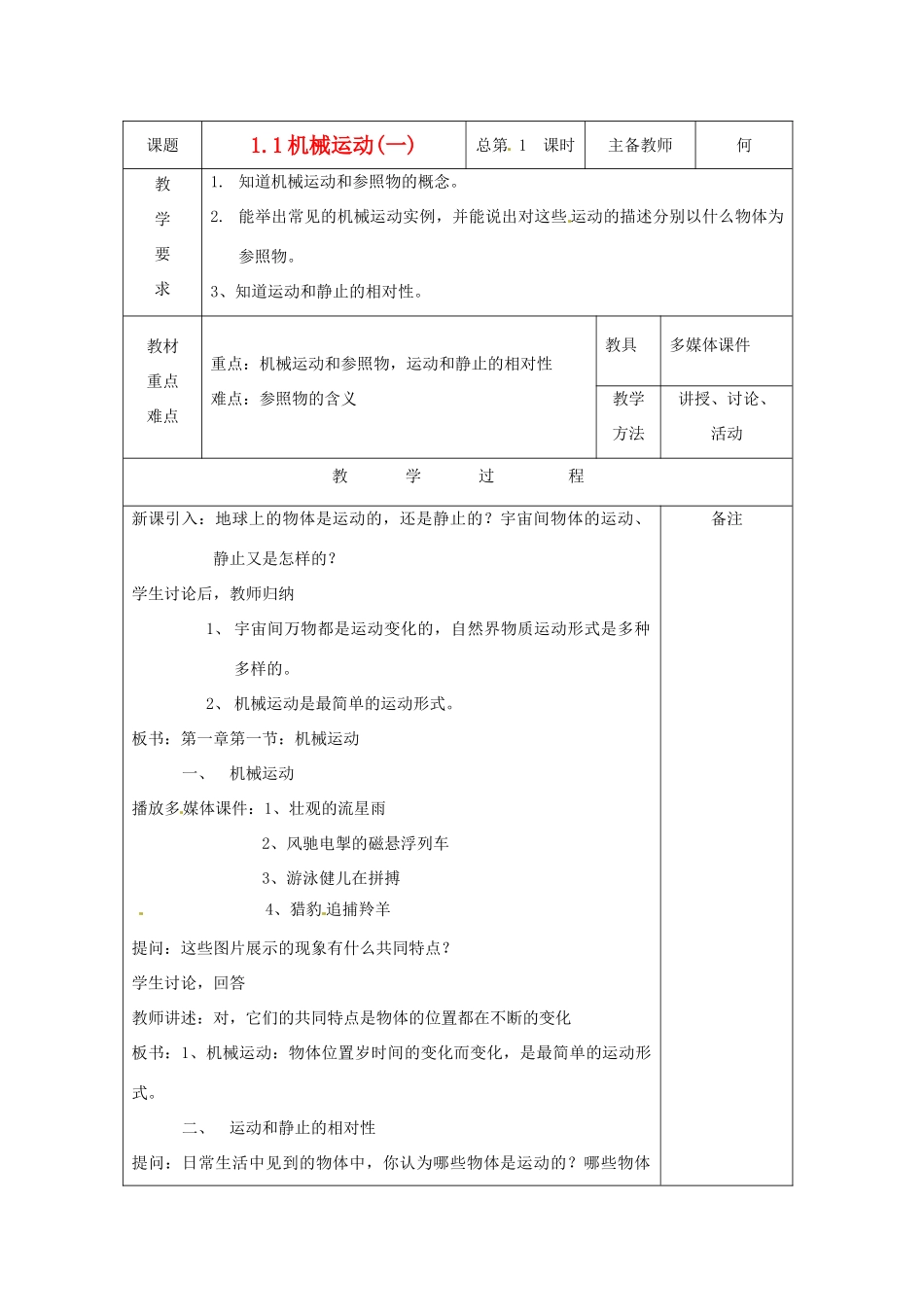 八年级科学上册 1.1 机械运动教案(一) 华东师大版_第1页
