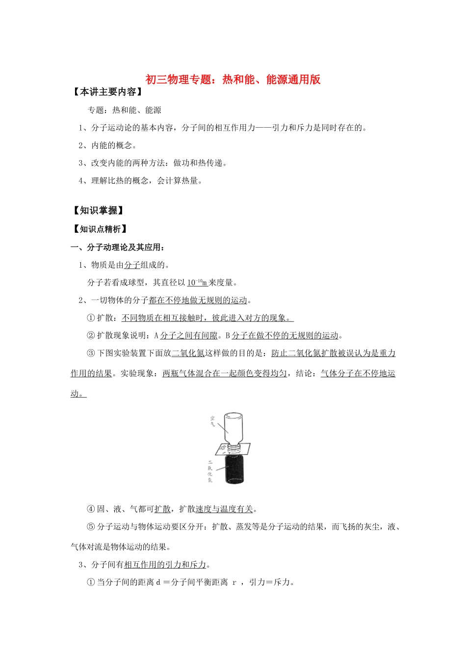 初三物理专题：热和能、能源通用版_第1页