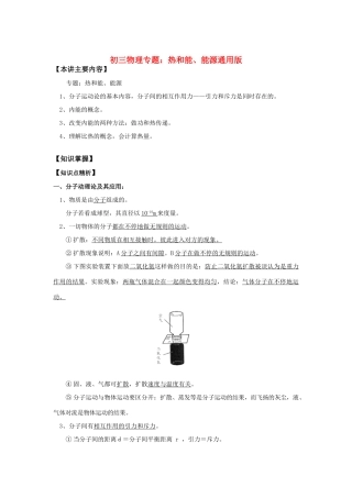 初三物理专题：热和能、能源通用版