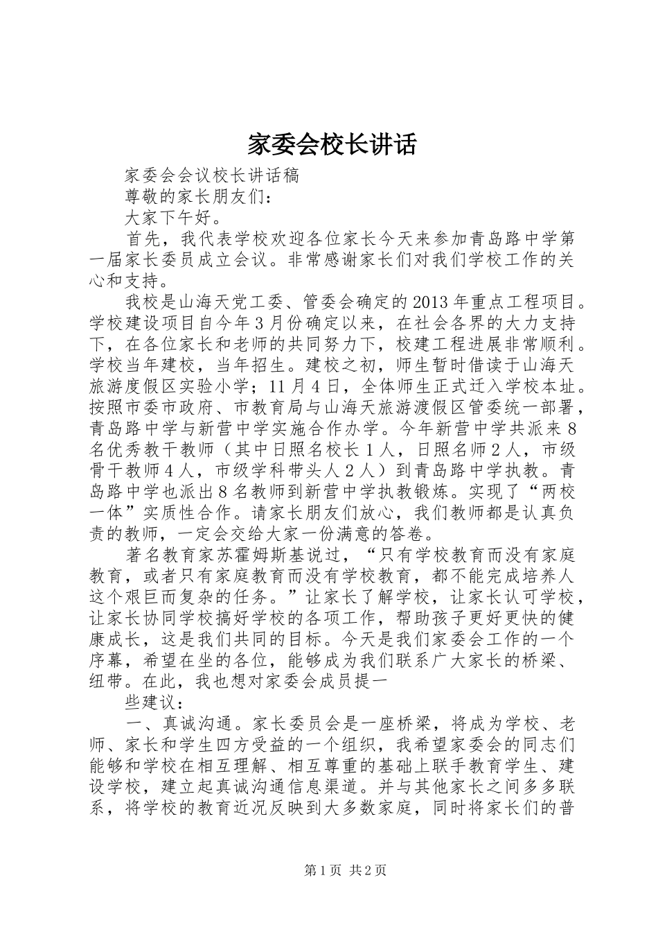 家委会校长讲话发言_第1页