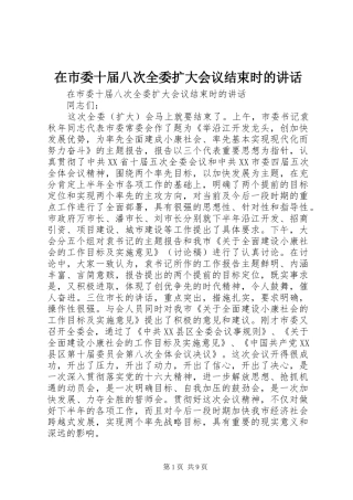 在市委十届八次全委扩大会议结束时的讲话发言