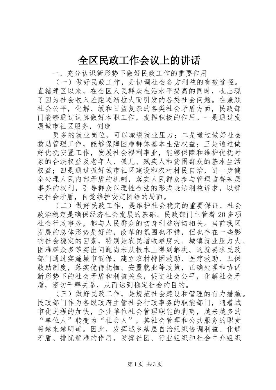 全区民政工作会议上的讲话发言_第1页