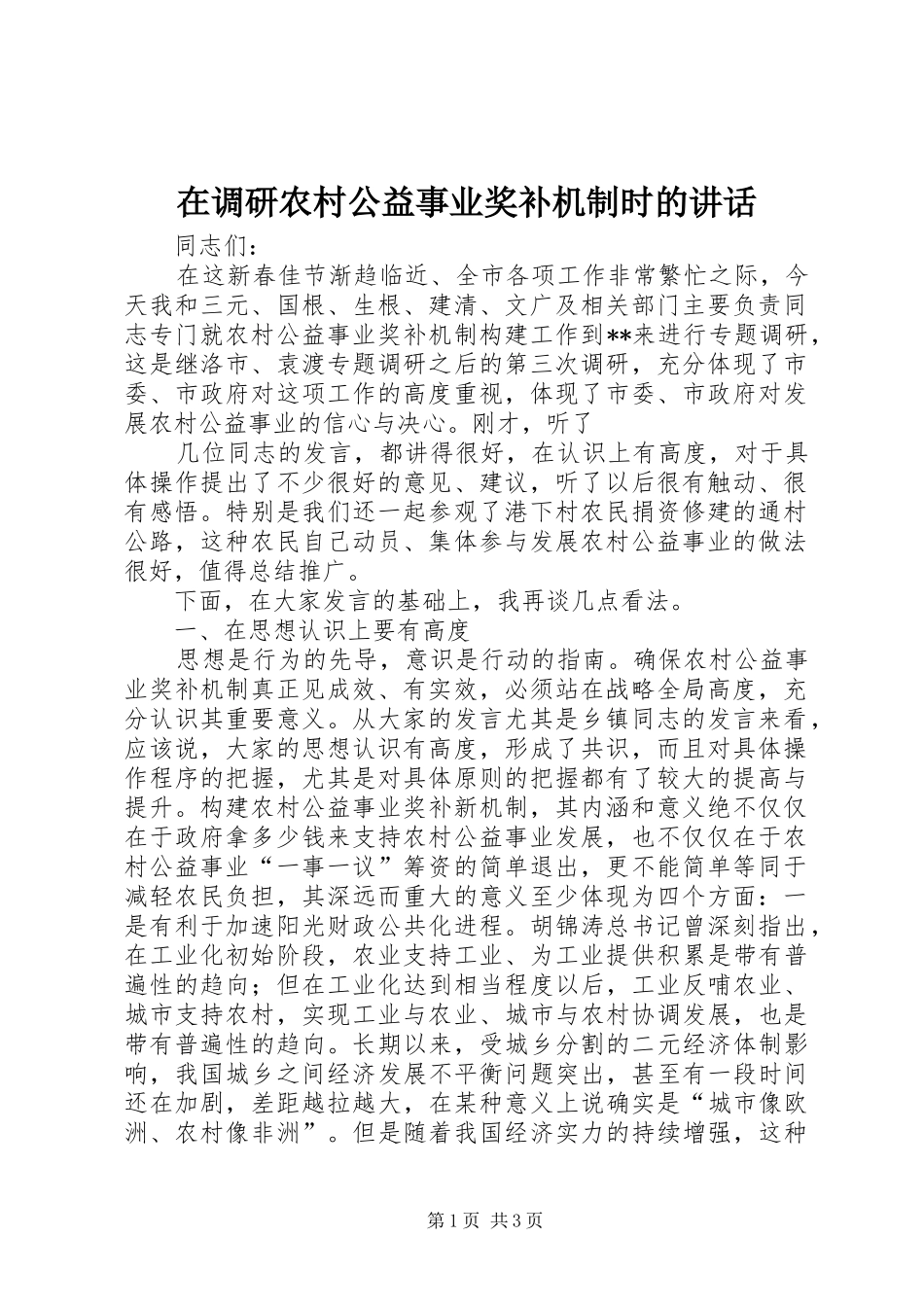 在调研农村公益事业奖补机制时的讲话发言_第1页