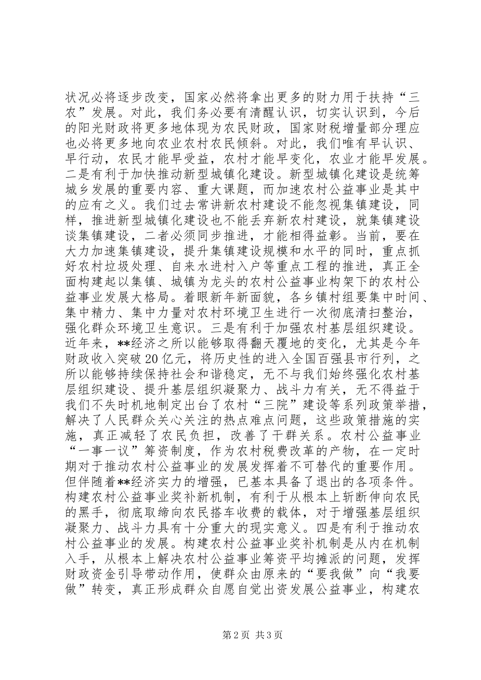 在调研农村公益事业奖补机制时的讲话发言_第2页