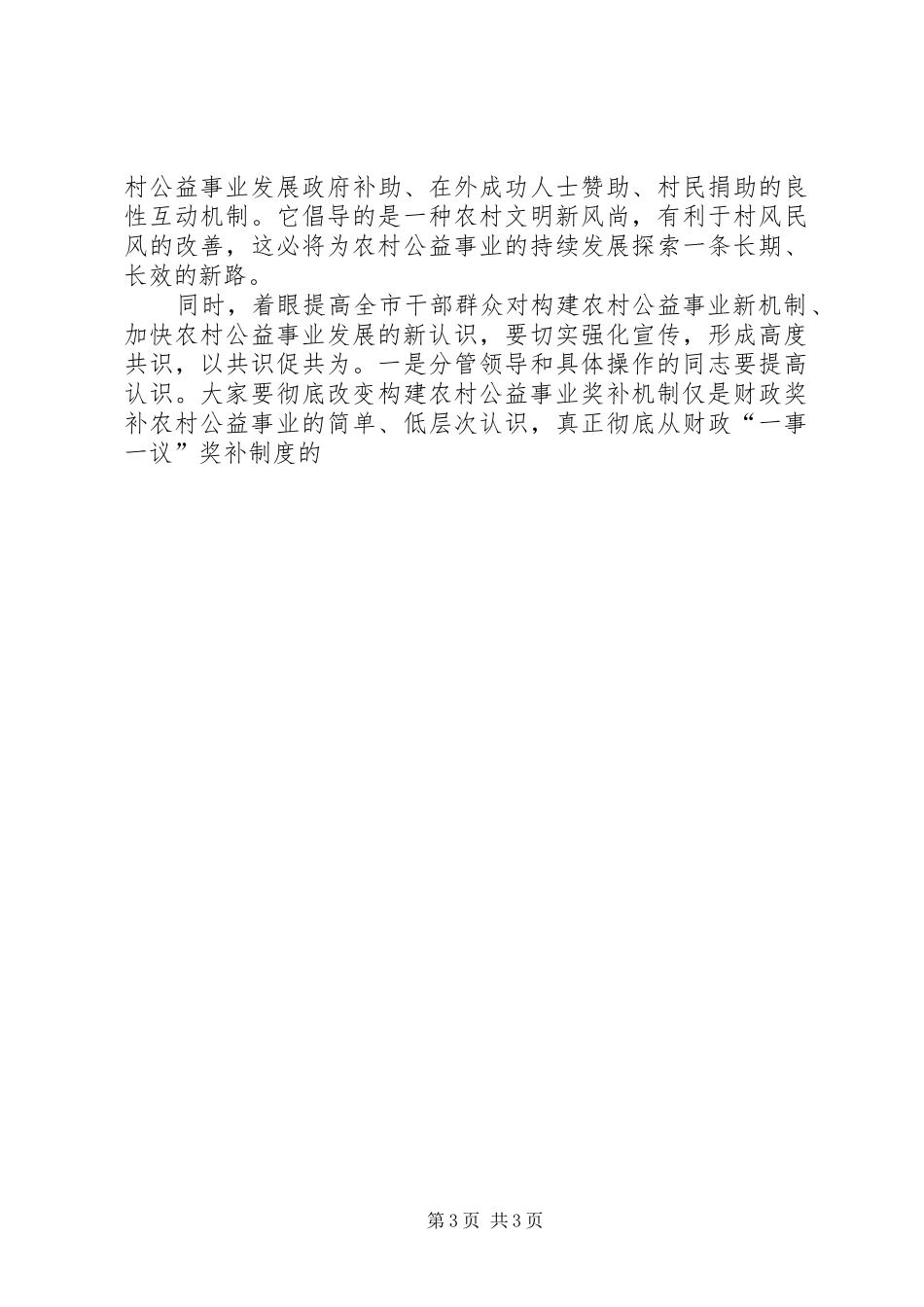 在调研农村公益事业奖补机制时的讲话发言_第3页
