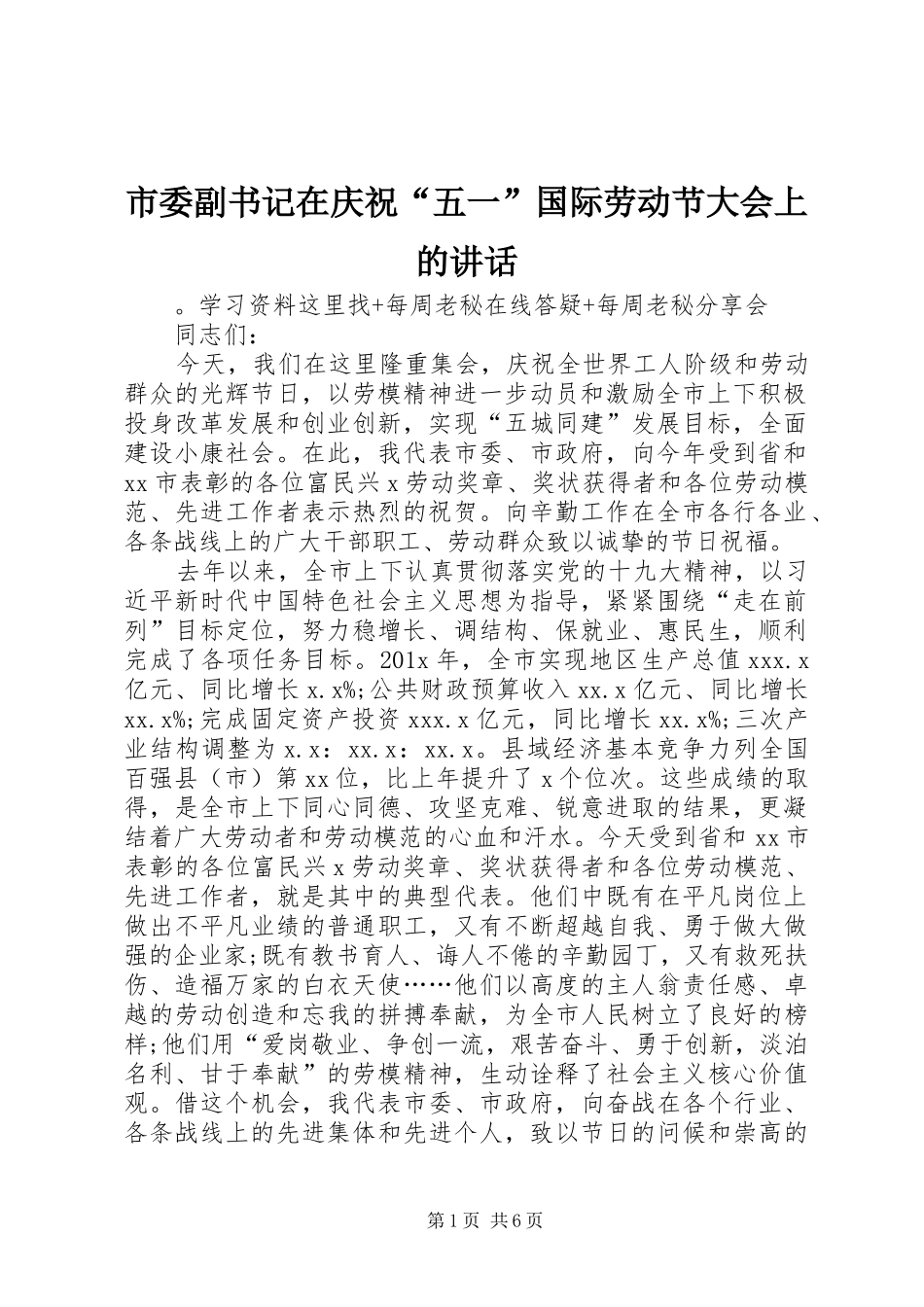 市委副书记在庆祝“五一”国际劳动节大会上的讲话发言_第1页