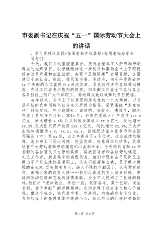 市委副书记在庆祝“五一”国际劳动节大会上的讲话发言