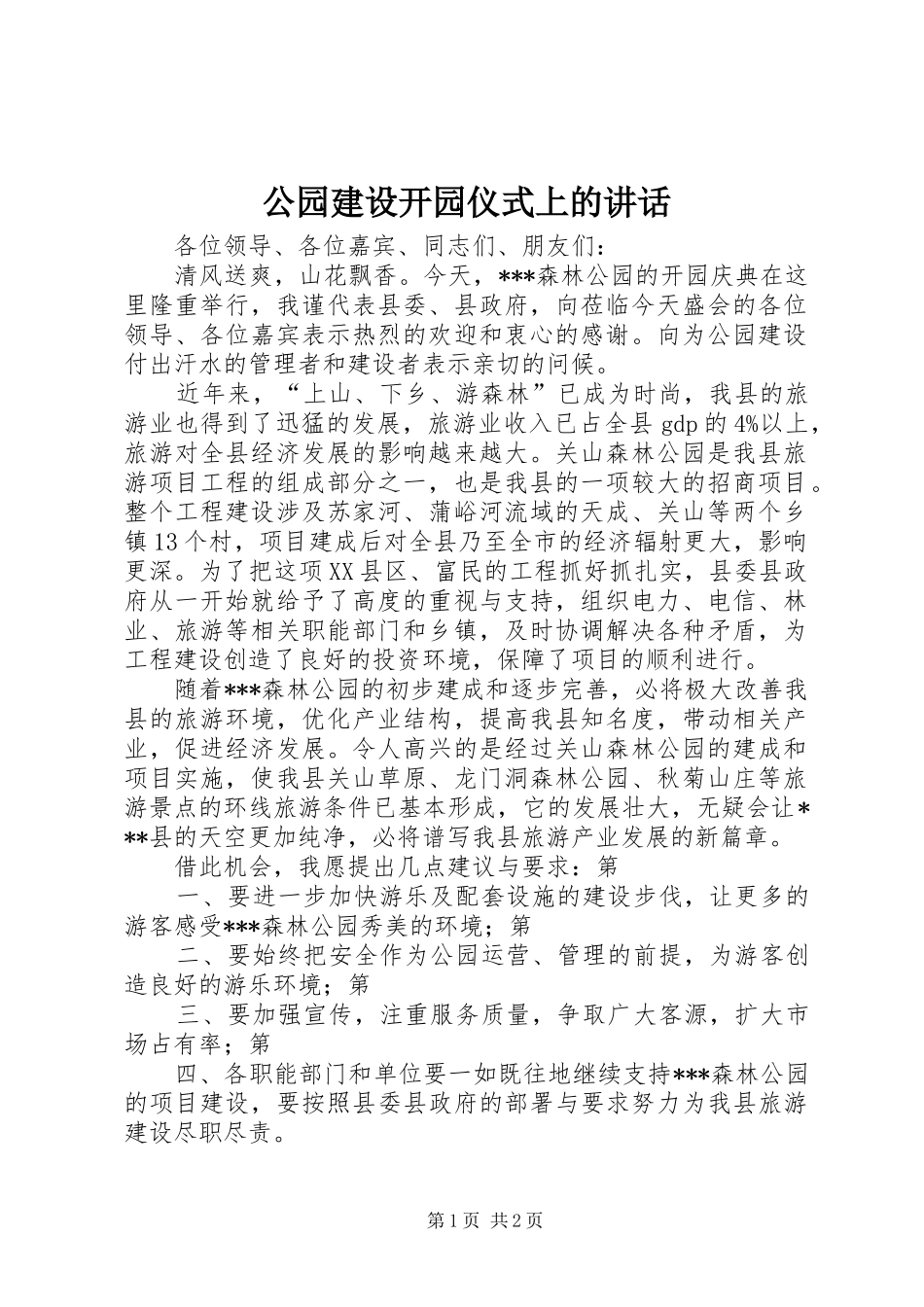 公园建设开园仪式上的讲话发言_第1页