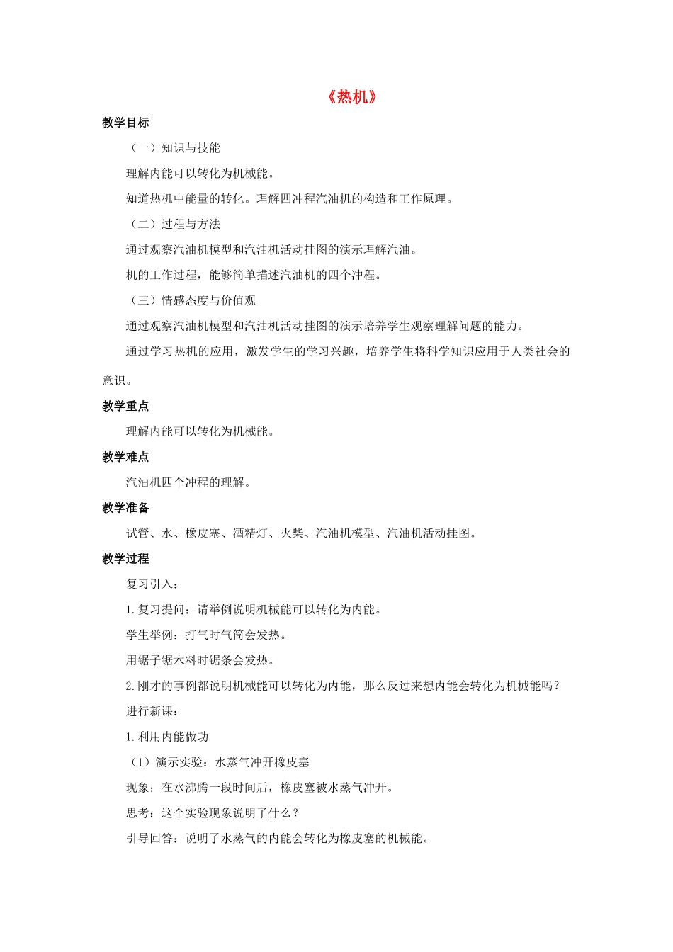 九年级科学上册 第7章 内能 3《热机》教案 （新版）华东师大版-（新版）华东师大版初中九年级上册自然科学教案_第1页