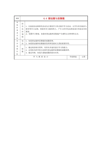 八年级物理上册 望远镜与显微镜教案 教科版