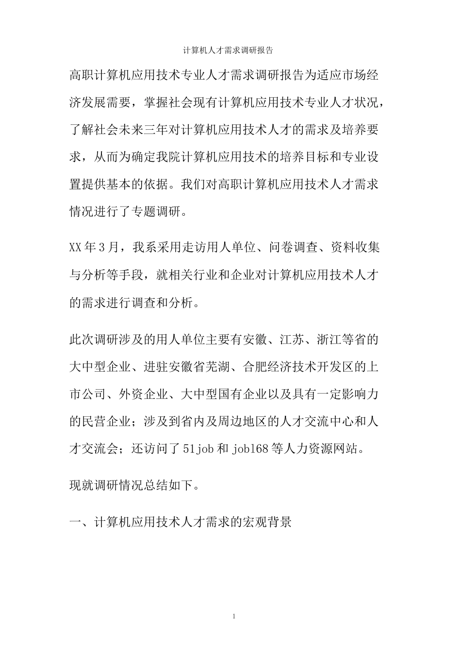 计算机人才需求调研报告(精)_第1页