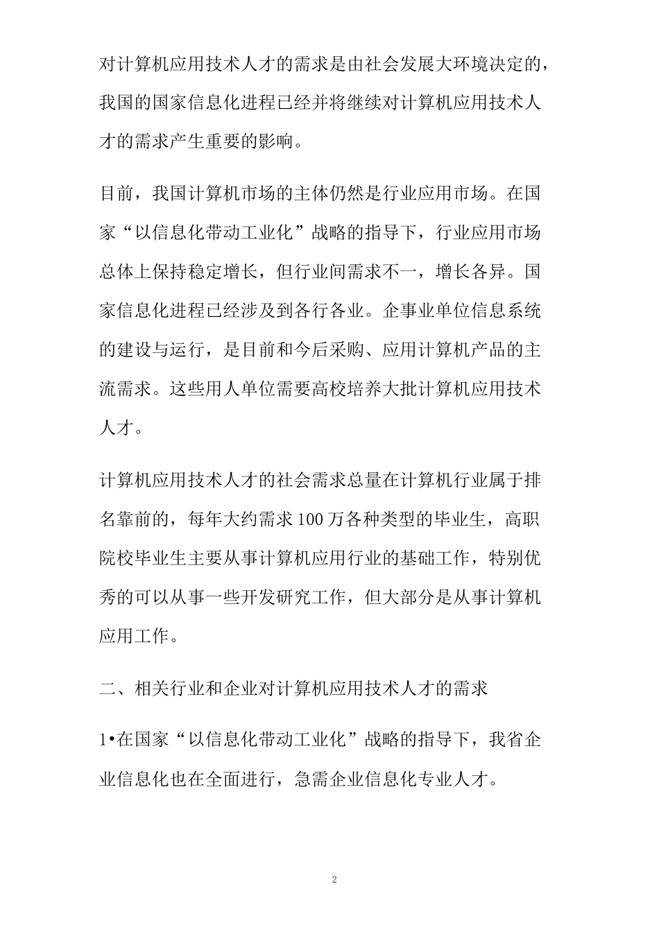 计算机人才需求调研报告(精)_第2页
