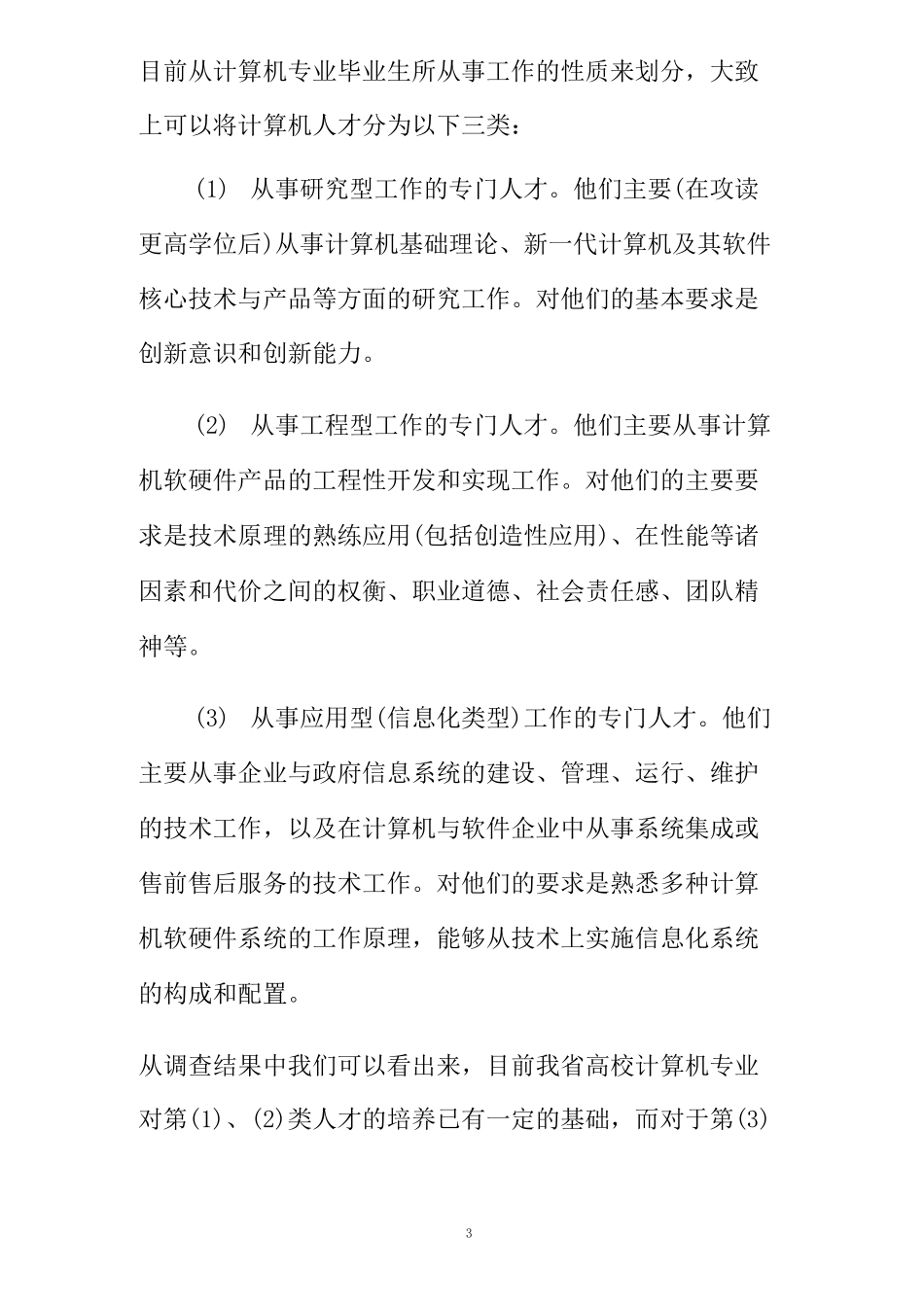 计算机人才需求调研报告(精)_第3页