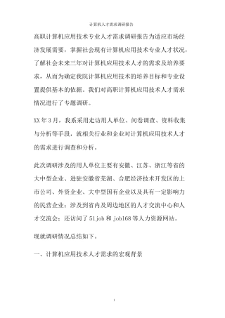 计算机人才需求调研报告(精)