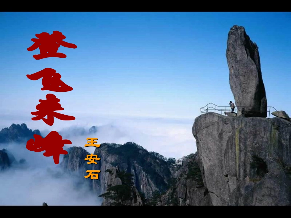 (部编)初中语文人教2011课标版七年级下册《登飞来峰》-(4)_第1页