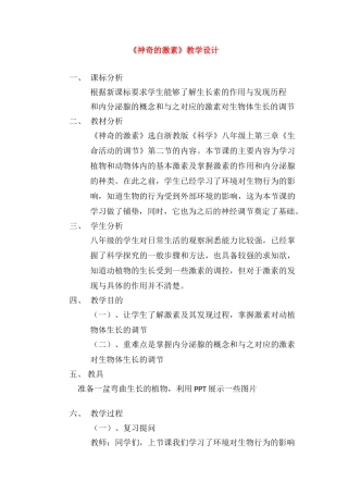 八年级科学上册 第3章 生命活动的调节 第二节神奇的激素 教案浙教版