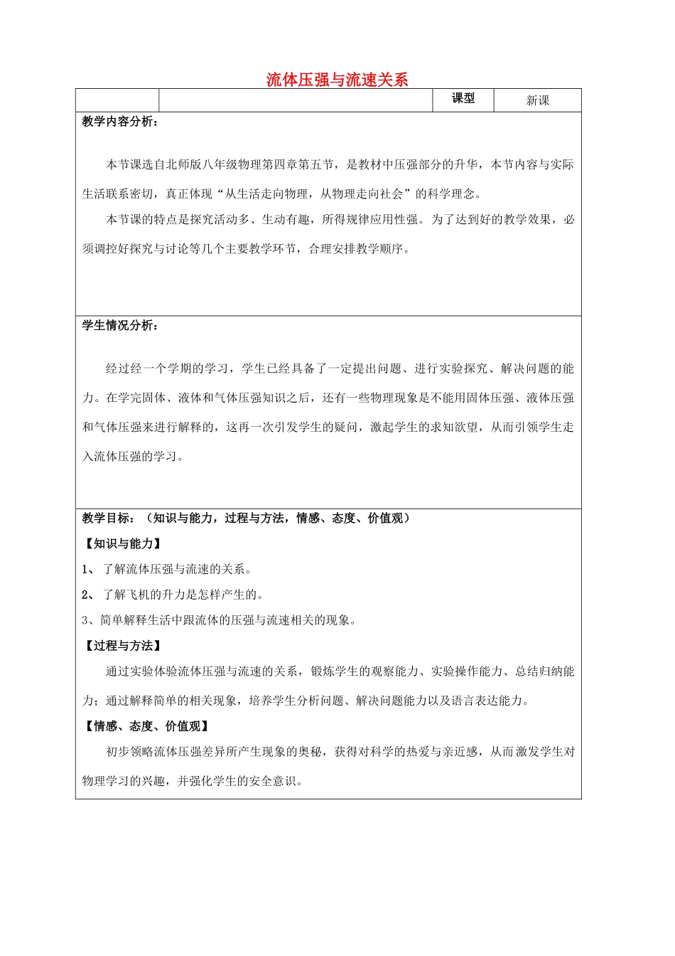 八年级物理下册 4.5《液体的压强与流速的关系》教学设计 （新版）北京课改版-北京课改版初中八年级下册物理教案_第1页