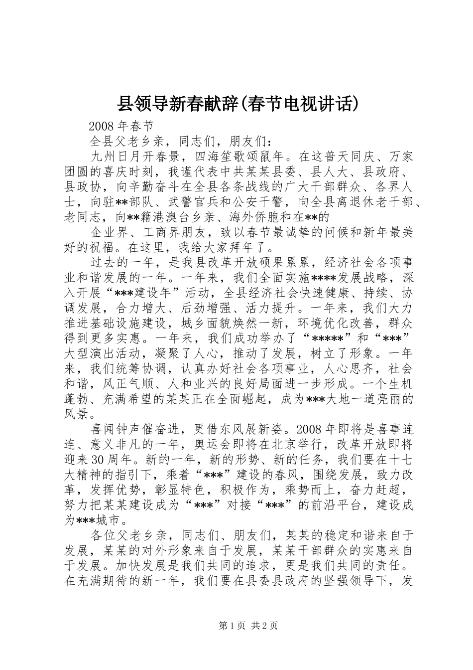 县领导新春献辞(春节电视讲话发言)_第1页