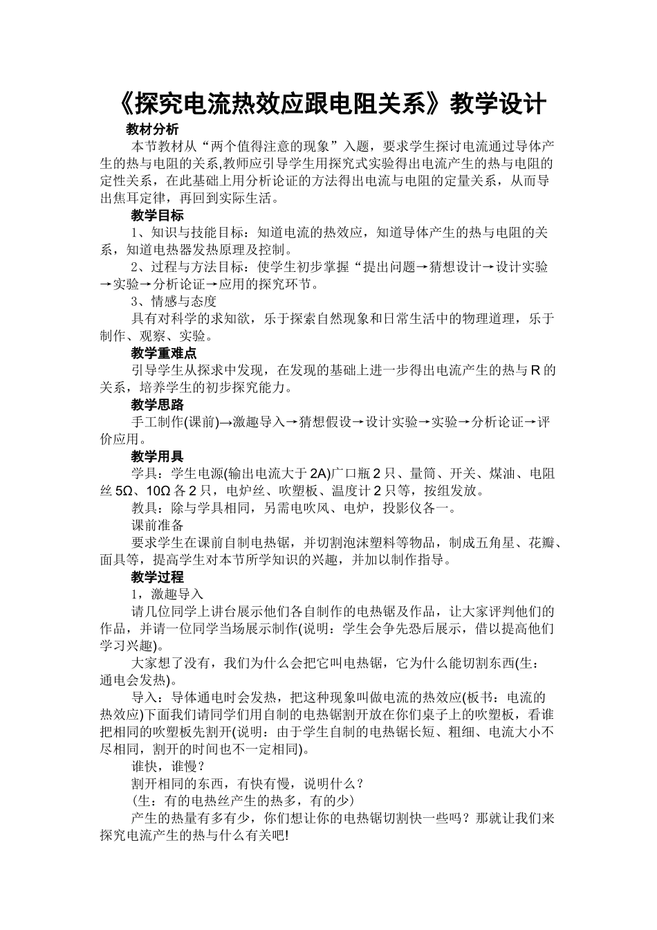 九年级物理下册电流热效应跟电阻的关系沪粤版_第1页