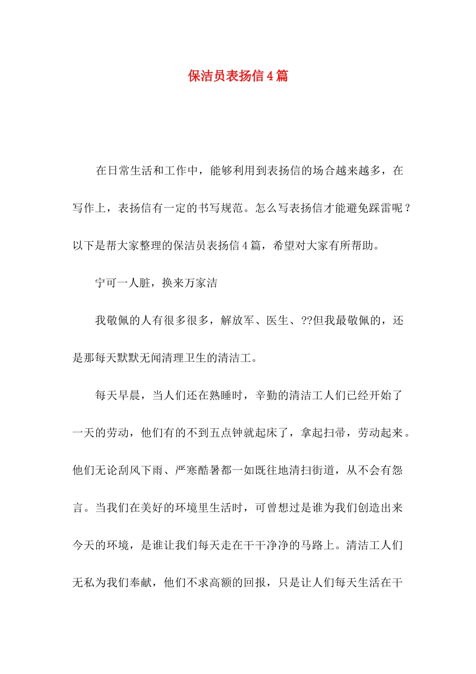 保洁员表扬信4篇_第1页