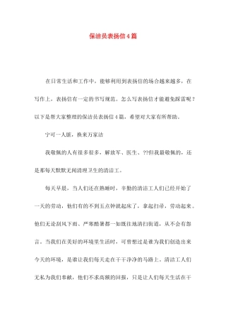 保洁员表扬信4篇