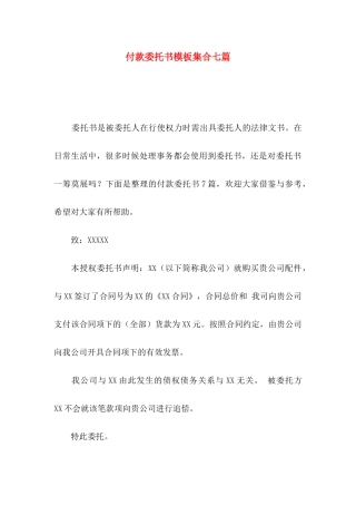 付款委托书模板集合七篇