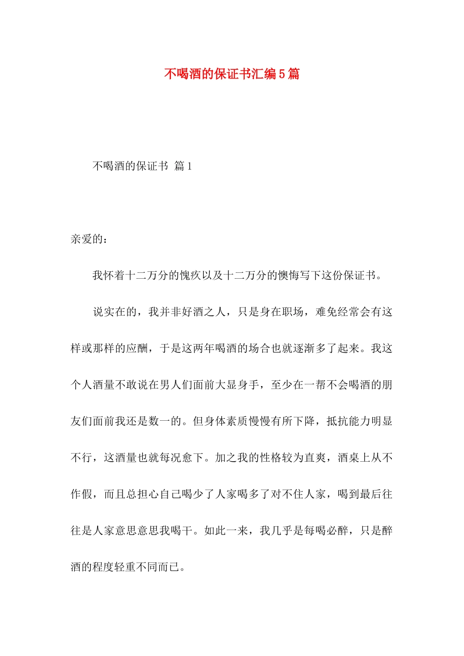 不喝酒的保证书汇编5篇_第1页