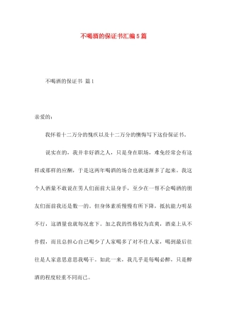 不喝酒的保证书汇编5篇