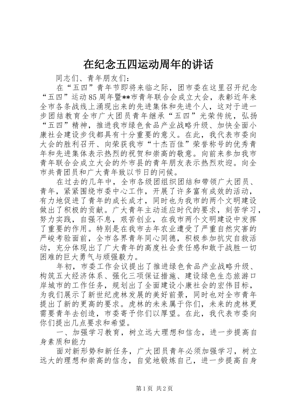 在纪念五四运动周年的讲话发言_第1页