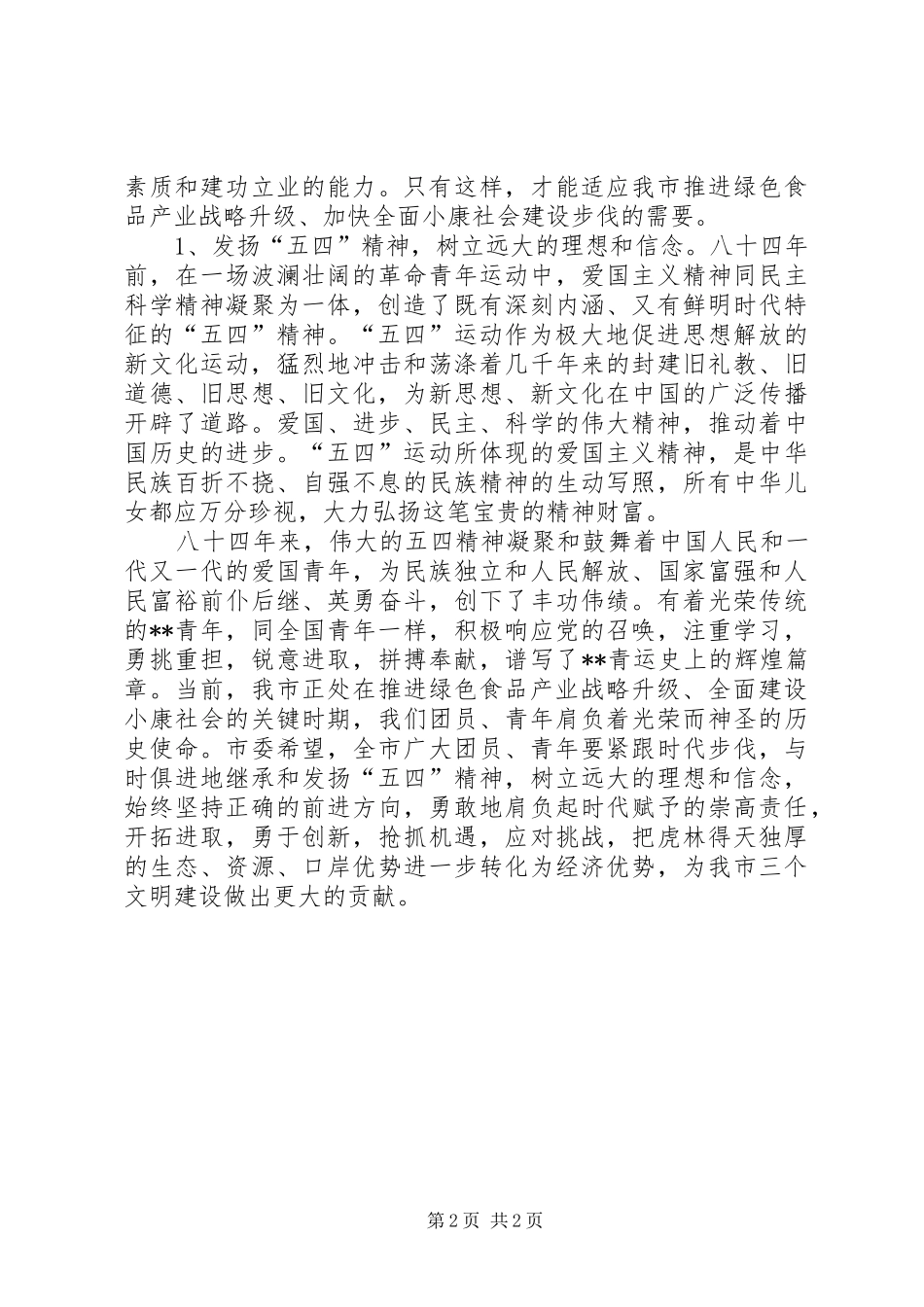 在纪念五四运动周年的讲话发言_第2页