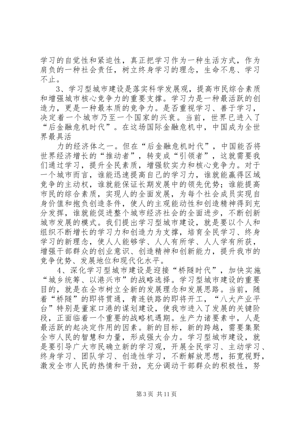 在全市学习型城市建设工作会议上的讲话发言_第3页