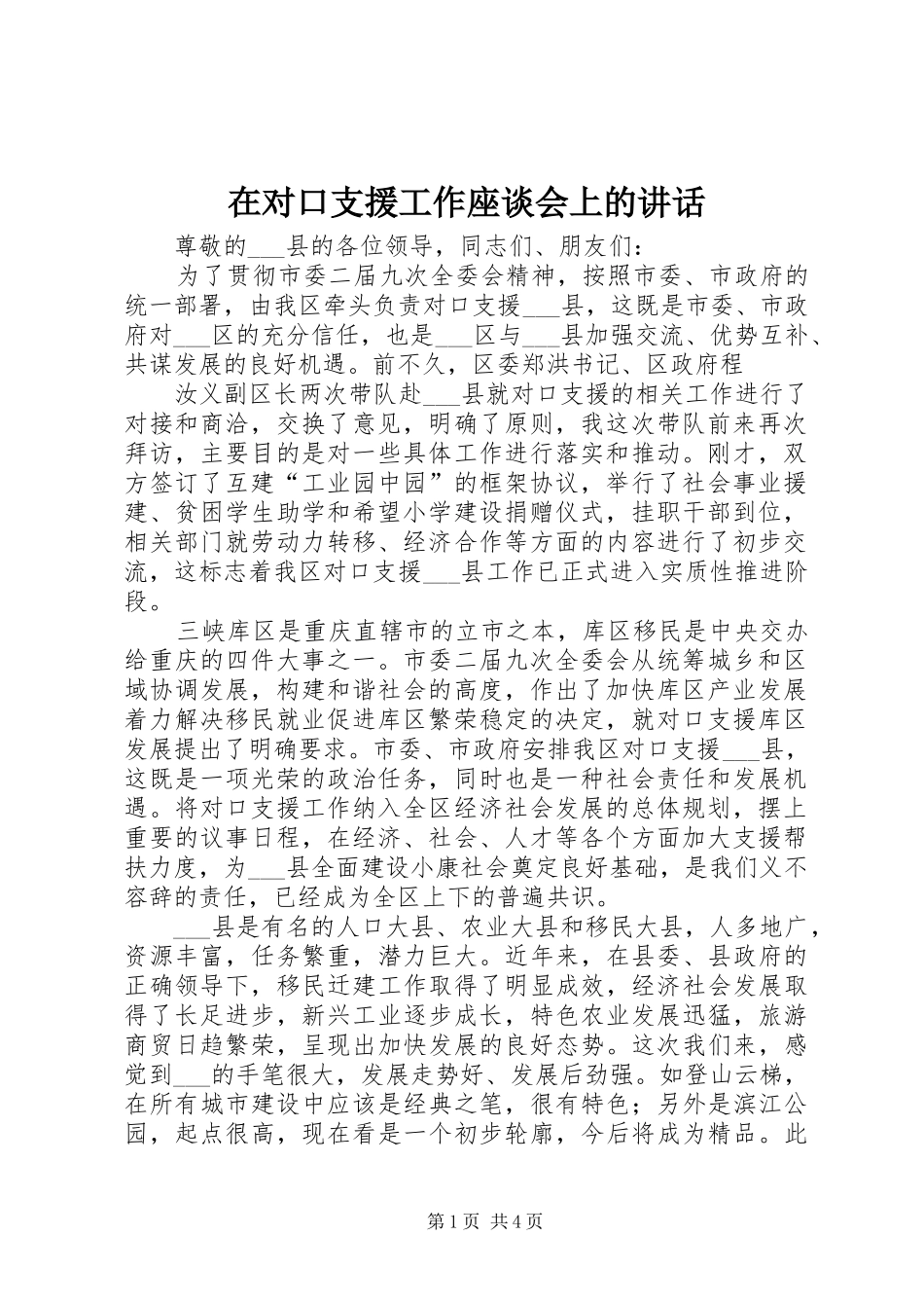 在对口支援工作座谈会上的讲话发言_第1页