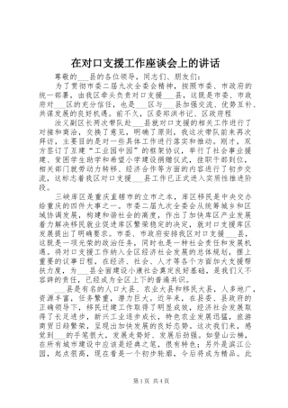 在对口支援工作座谈会上的讲话发言